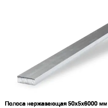 Полоса нержавеющая 50х5х6000 мм