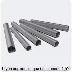 Изображение 3 - Труба нержавеющая бесшовная 1,5*0,2