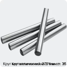 Изображение 2 - Круг металлический 270 мм ст. 35