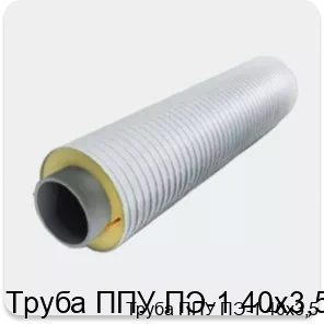 Изображение 3 - Труба ППУ ПЭ-1 40х3,5
