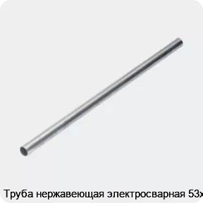 Изображение 4 - Труба нержавеющая электросварная 53х2