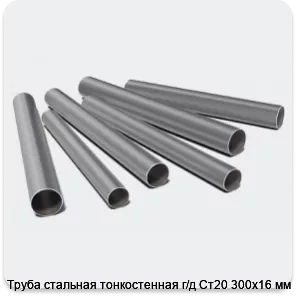 Изображение 3 - Труба стальная тонкостенная г/д Ст20 300х16 мм
