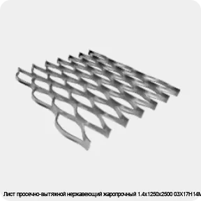 Изображение 4 - Лист просечно-вытяжной нержавеющий жаропрочный 1.4х1250х2500 03Х17Н14М3