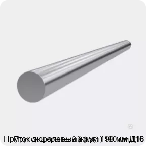 Изображение 3 - Пруток дюралевый (круг) 190 мм Д16