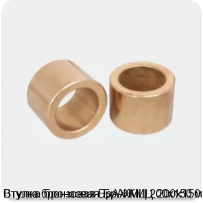 Изображение 3 - Втулка бронзовая БрАЖМЦ 200х150 мм