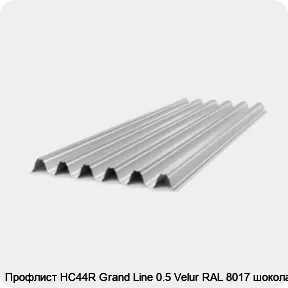 Изображение товара Профлист НС44R Grand Line 0.5 Velur RAL 8017 шоколад (м2)