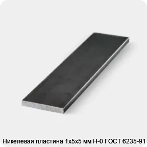 Изображение 3 - Никелевая пластина 1х5х5 мм Н-0 ГОСТ 6235-91
