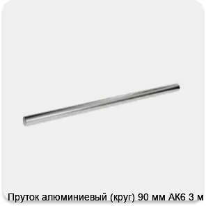 Изображение 3 - Пруток алюминиевый (круг) 90 мм АК6 3 м