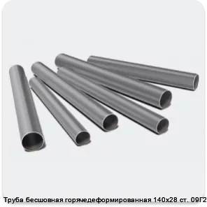 Изображение 3 - Труба бесшовная горячедеформированная 140х28 ст. 09Г2С