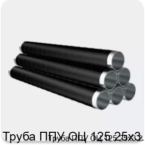 Изображение 4 - Труба ППУ ОЦ 125 25х3.2
