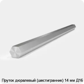 Изображение 2 - Пруток дюралевый (шестигранник) 14 мм Д16