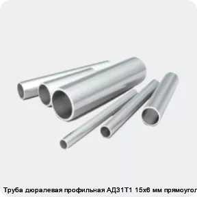 Изображение 2 - Труба дюралевая профильная АД31Т1 15х6 мм прямоугольная