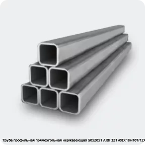 Изображение 2 - Труба профильная прямоугольная нержавеющая 50х20х1 AISI 321 (08Х18Н10Т/12Х18Н10Т)