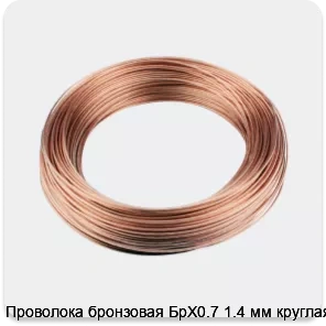 Изображение 3 - Проволока бронзовая БрХ0.7 1.4 мм круглая