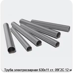 Изображение 3 - Труба электросварная 630х11 ст. 09Г2С 12 м