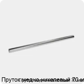 Изображение 3 - Пруток медно-никелевый 70 мм