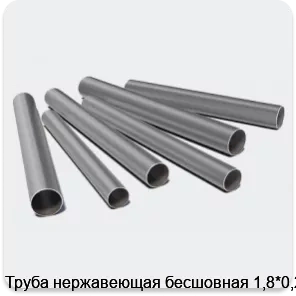 Изображение 3 - Труба нержавеющая бесшовная 1,8*0,25