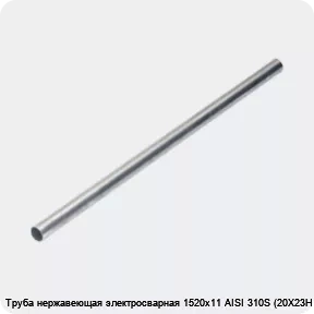 Изображение 4 - Труба нержавеющая электросварная 1520х11 AISI 310S (20Х23Н18)