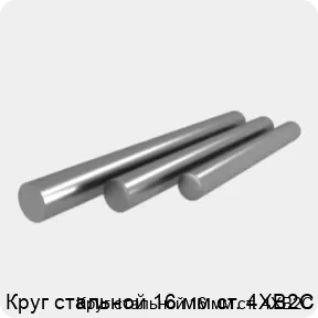 Изображение 4 - Круг стальной 16 мм ст. 4ХВ2С