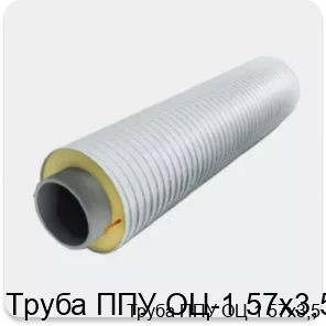 Изображение 3 - Труба ППУ ОЦ-1 57х3,5