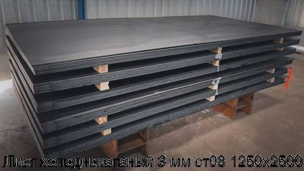 Изображение 5 - Лист холоднокатаный 3 мм ст08 1250х2500