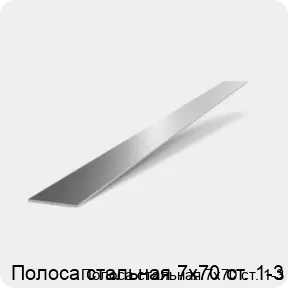 Изображение 2 - Полоса стальная 7х70 ст. 1-3