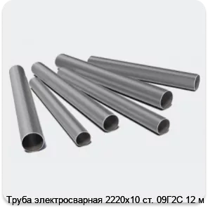 Изображение 3 - Труба электросварная 2220х10 ст. 09Г2С 12 м