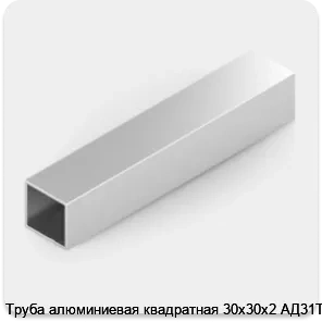Изображение 2 - Труба алюминиевая квадратная 30х30х2 АД31Т1