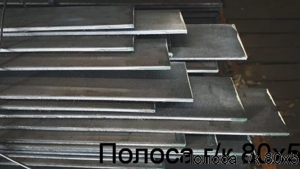 Изображение 7 - Полоса г/к 80х5