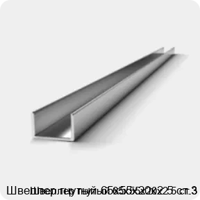 Изображение 2 - Швеллер гнутый 65х55х20х2.5 ст.3