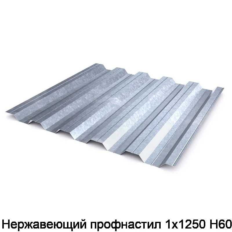 Изображение товара Нержавеющий профнастил 1х1250 Н60 (пог. м)