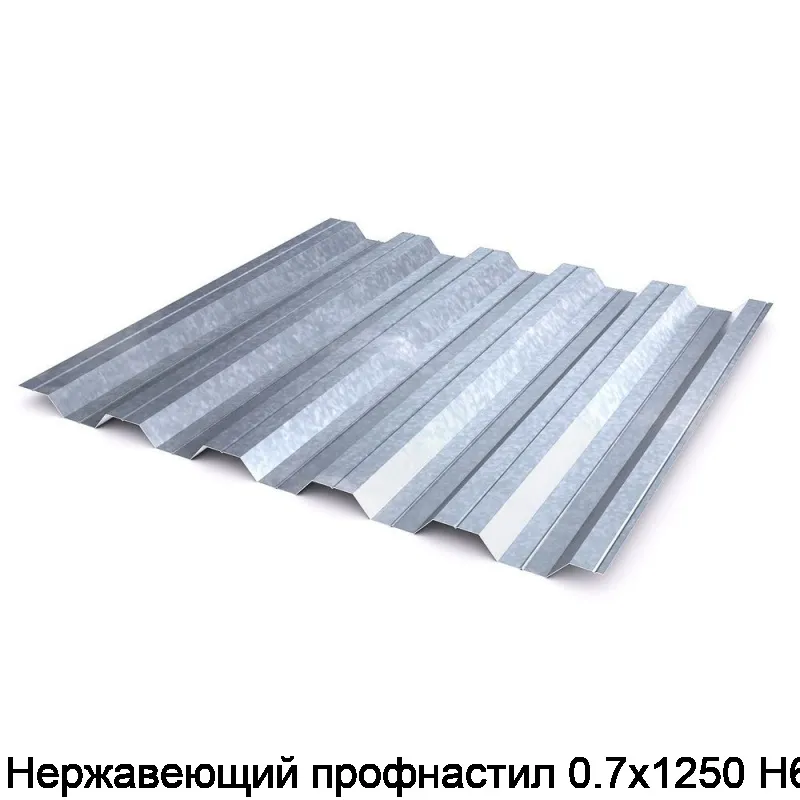 Изображение товара Нержавеющий профнастил 0.7х1250 Н60 (пог. м)