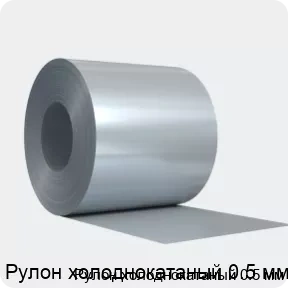 Изображение товара Рулон холоднокатаный 0.5 мм (тонна)