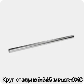 Изображение 3 - Круг стальной 345 мм ст. 9ХС