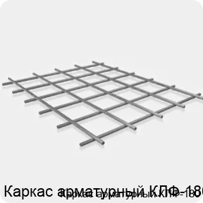 Изображение 3 - Каркас арматурный КЛФ-180