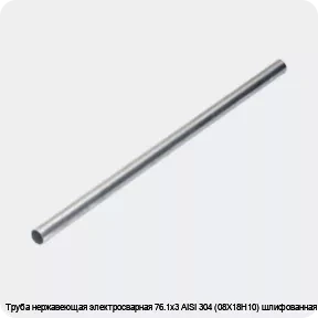 Изображение 4 - Труба нержавеющая электросварная 76.1х3 AISI 304 (08Х18Н10) шлифованная