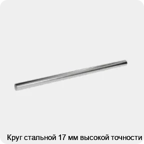 Изображение 3 - Круг стальной 17 мм высокой точности