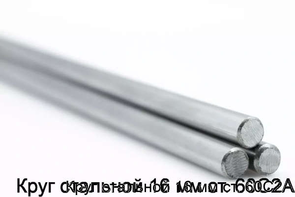Изображение 5 - Круг стальной 16 мм ст. 60С2А