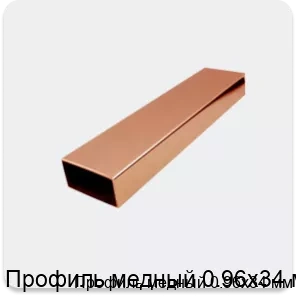 Изображение 2 - Профиль медный 0.96х34 мм