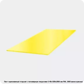 Изображение 3 - Лист оцинкованный гладкий с полимерным покрытием 0.45х1250х2500 мм RAL 3005 винно-красный