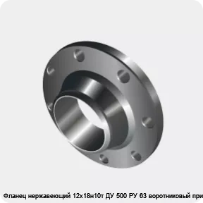 Изображение 3 - Фланец нержавеющий 12х18н10т ДУ 500 РУ 63 воротниковый приварной