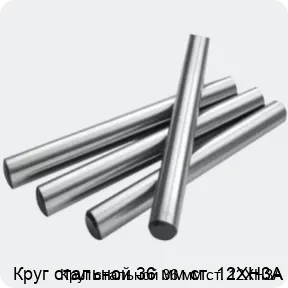 Изображение 2 - Круг стальной 36 мм ст. 12ХН3А