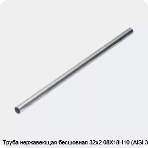 Изображение 4 - Труба нержавеющая бесшовная 32х2 08Х18Н10 (AISI 321)