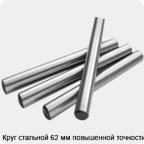 Изображение 2 - Круг стальной 62 мм повышенной точности