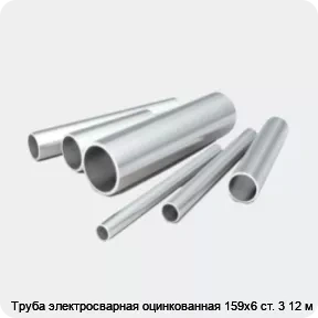 Изображение 2 - Труба электросварная оцинкованная 159х6 ст. 3 12 м