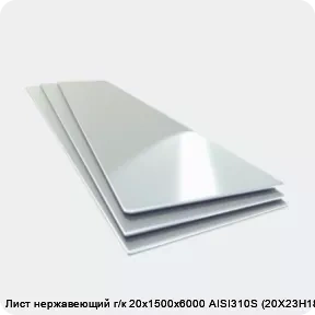 Изображение товара Лист нержавеющий г/к 20х1500х6000 AISI310S (20Х23Н18) (лист)