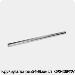 Изображение 3 - Круг стальной 140 мм ст. ОХН3МФА