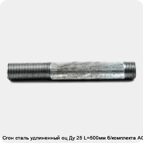 Изображение товара Сгон сталь удлиненный оц Ду 25 L=500мм б/комплекта АС (штука)