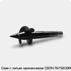 Изображение 3 - Свая с литым наконечником СВЛН-76/150/2000