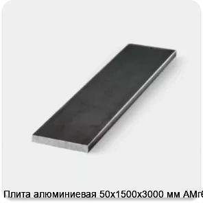 Изображение 3 - Плита алюминиевая 50х1500х3000 мм АМг6Б